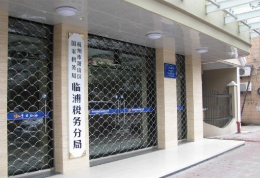 臨浦稅務(wù)分局值勤點
