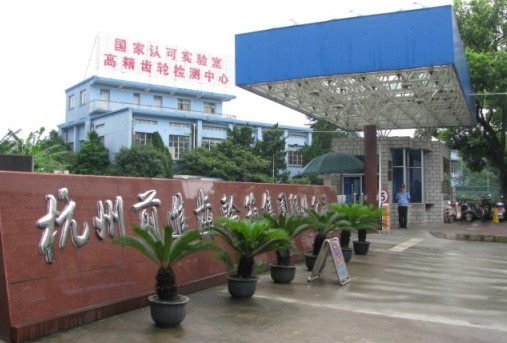 杭州前進齒輪箱集團值勤點